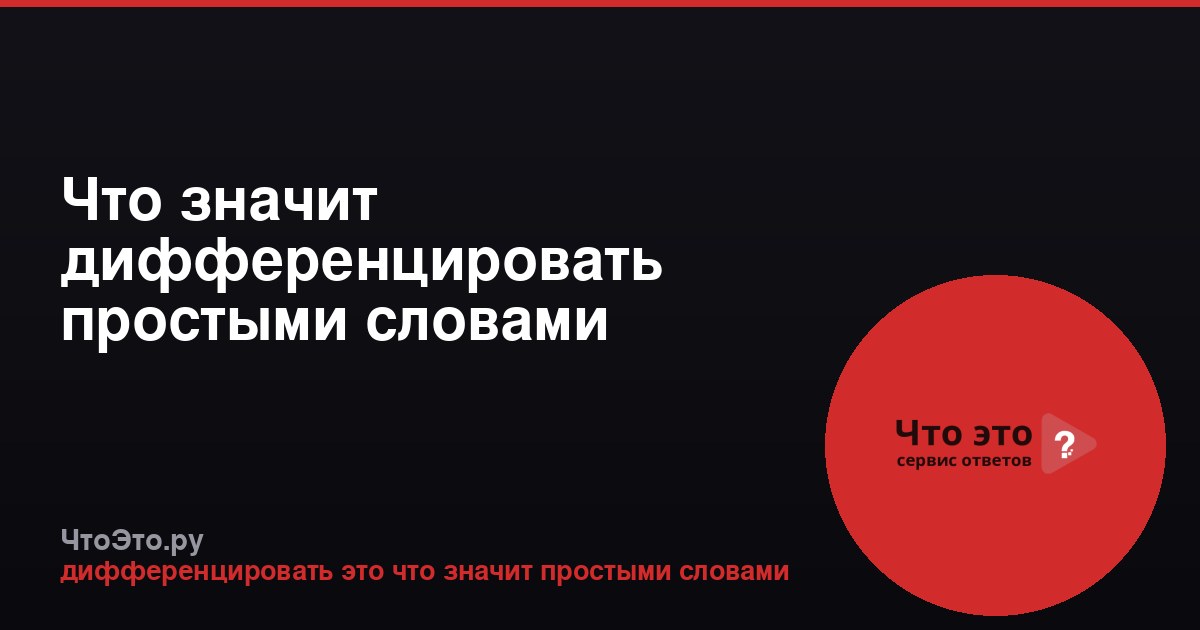 Что значит дифференцировать простыми словами