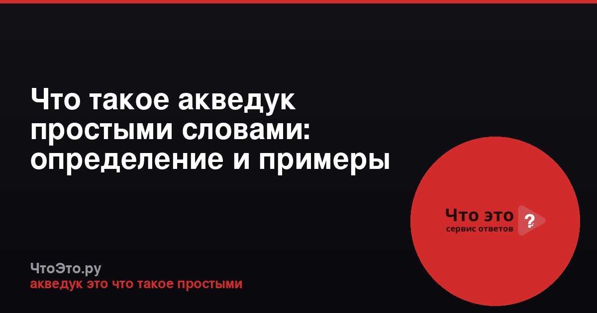 Что такое акведук простыми словами: определение и примеры