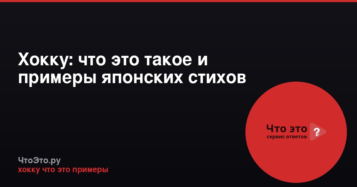 Хокку: что это такое и примеры японских стихов