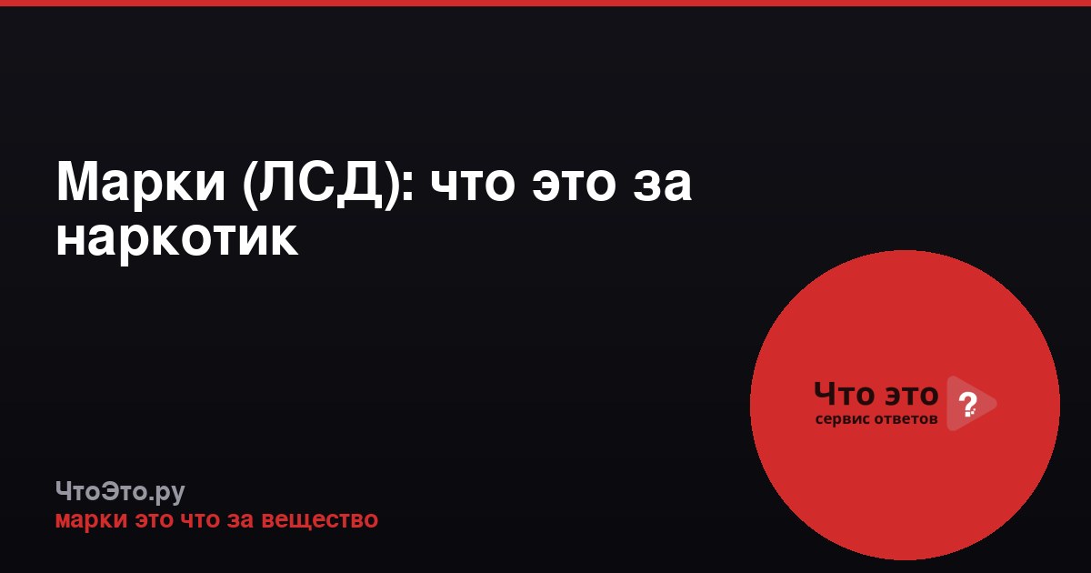 Марки (ЛСД): что это за наркотик