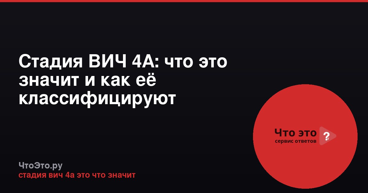 Стадия ВИЧ 4А: что это значит и как её классифицируют