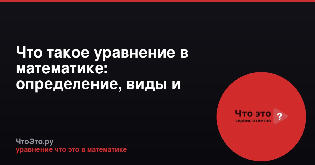 Что такое уравнение в математике: определение, виды и примеры