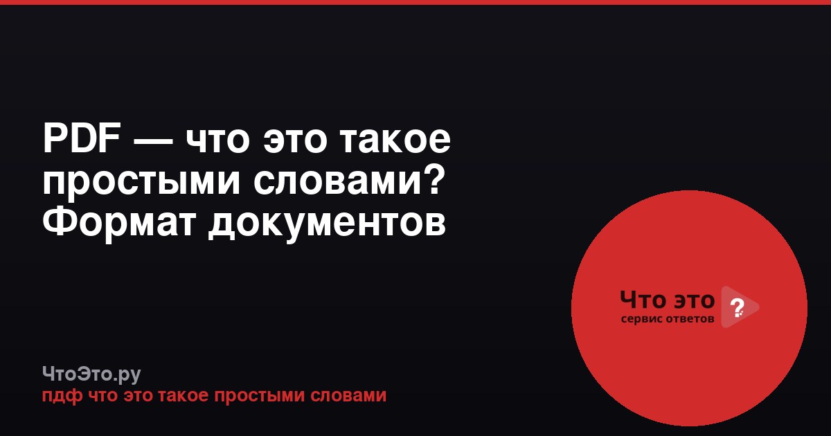 PDF — что это такое простыми словами? Формат документов