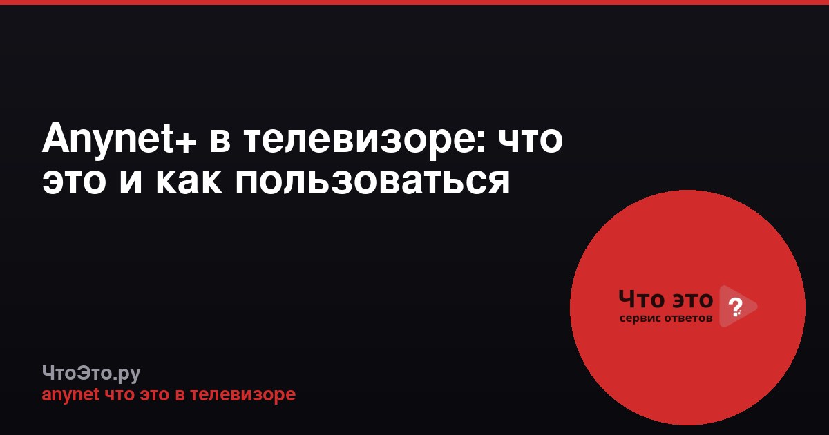 Anynet+ в телевизоре: что это и как пользоваться