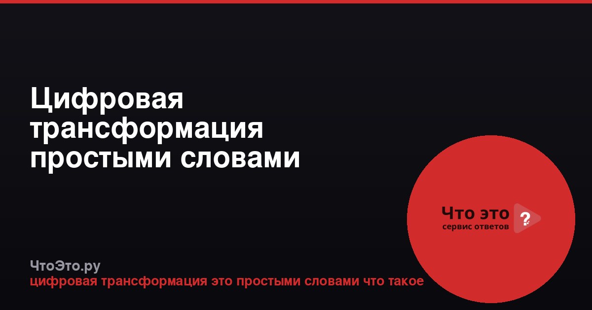 Цифровая трансформация простыми словами