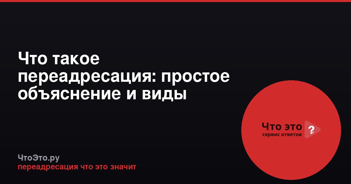 Что такое переадресация: простое объяснение и виды