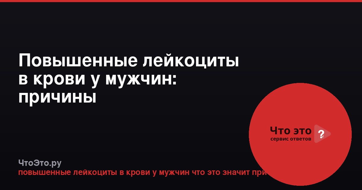 Повышенные лейкоциты в крови у мужчин: причины