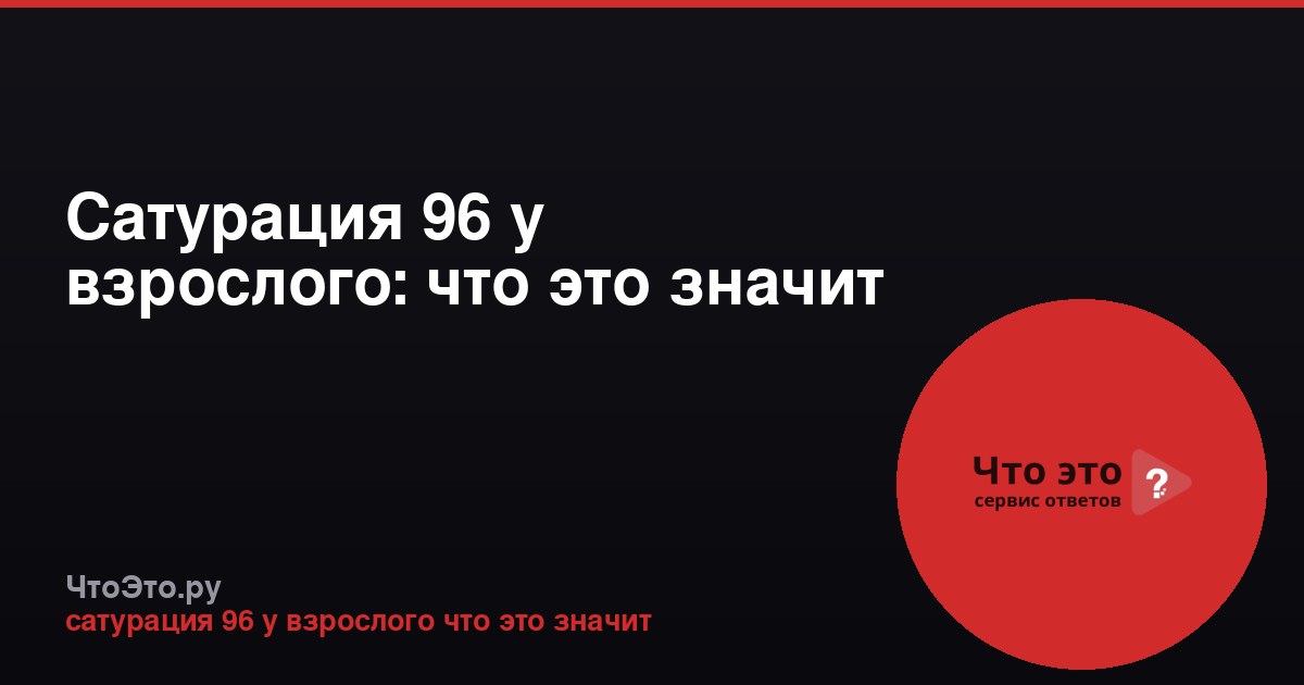 Сатурация 96 у взрослого: что это значит