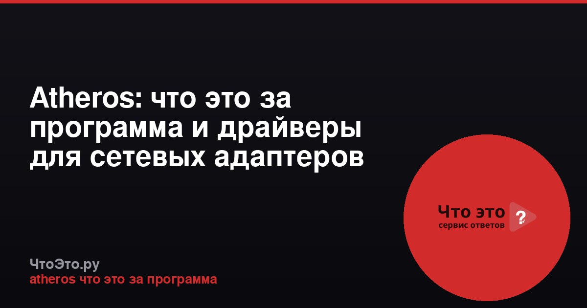 Atheros: что это за программа и драйверы для сетевых адаптеров