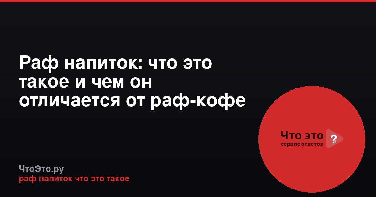 Раф напиток: что это такое и чем он отличается от раф-кофе