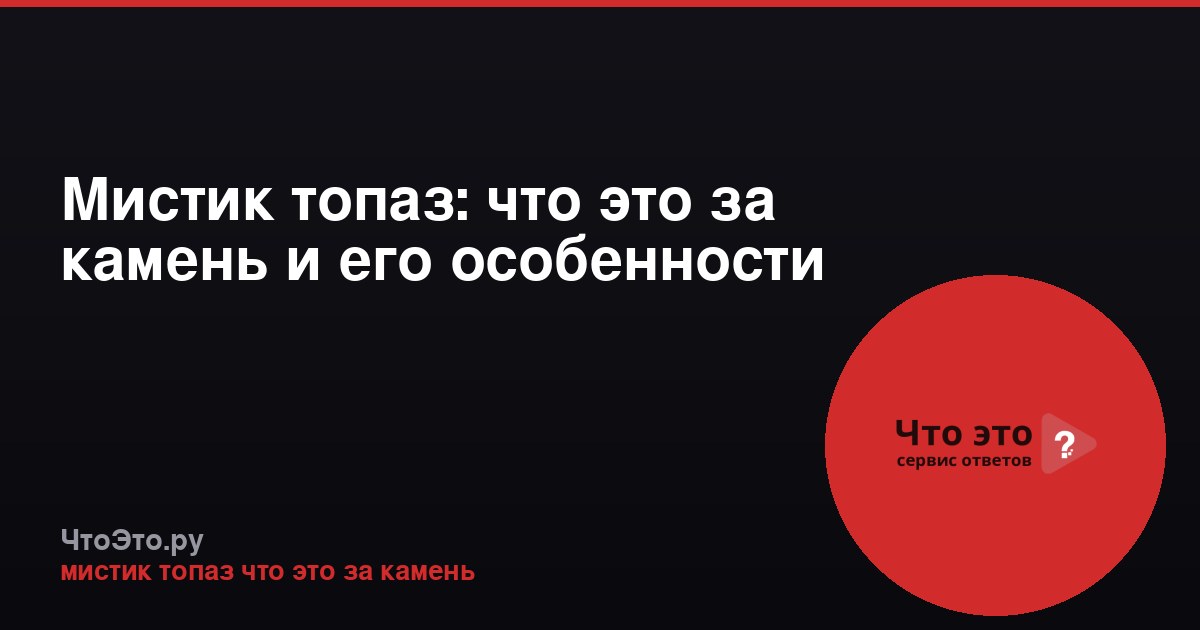 Мистик топаз: что это за камень и его особенности