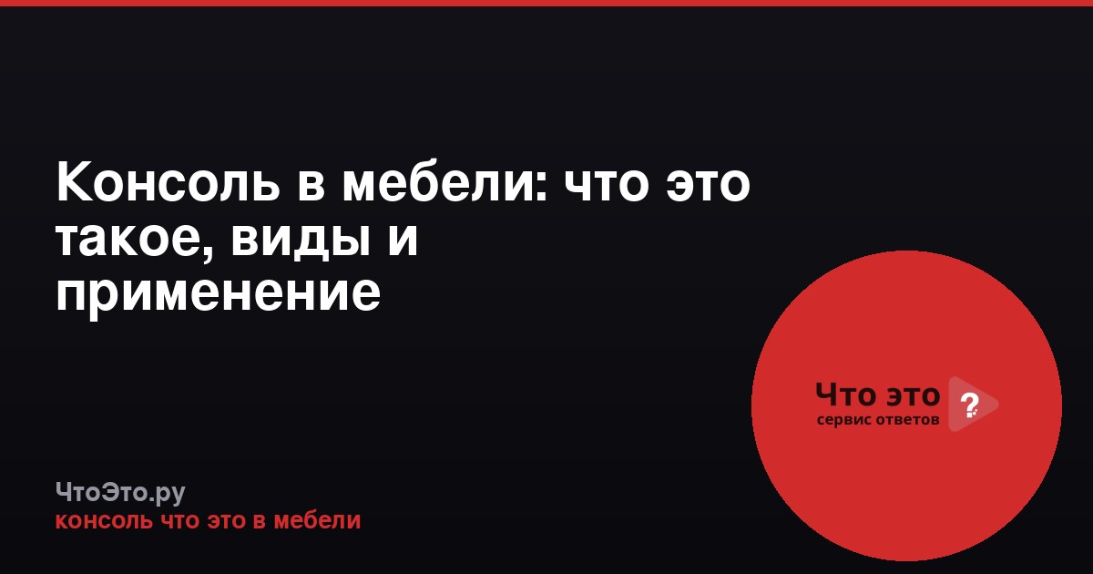 Консоль в мебели: что это такое, виды и применение