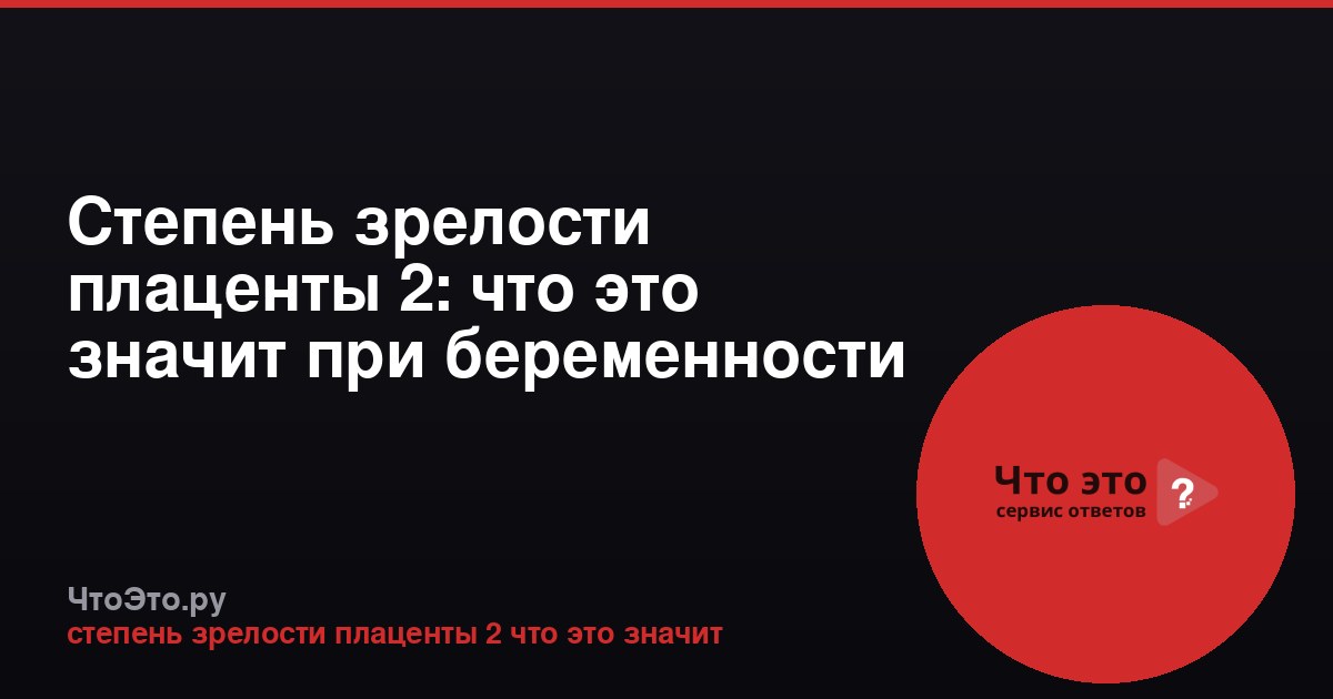 Степень зрелости плаценты 2: что это значит при беременности