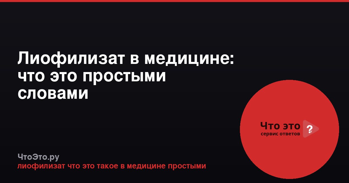 Лиофилизат в медицине: что это простыми словами