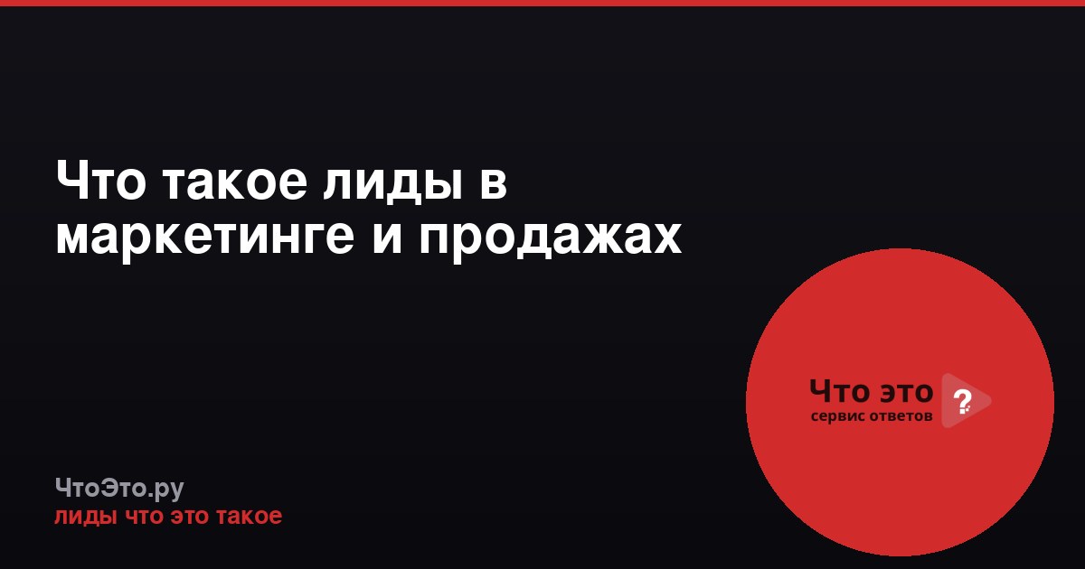 Что такое лиды в маркетинге и продажах