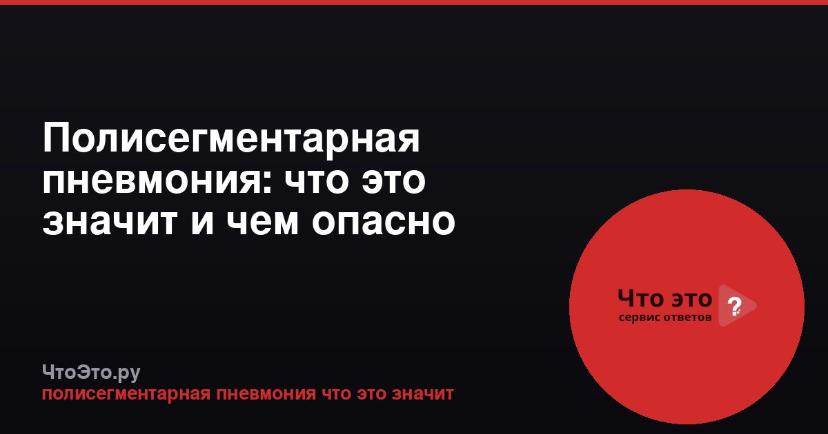Полисегментарная пневмония: что это значит и чем опасно