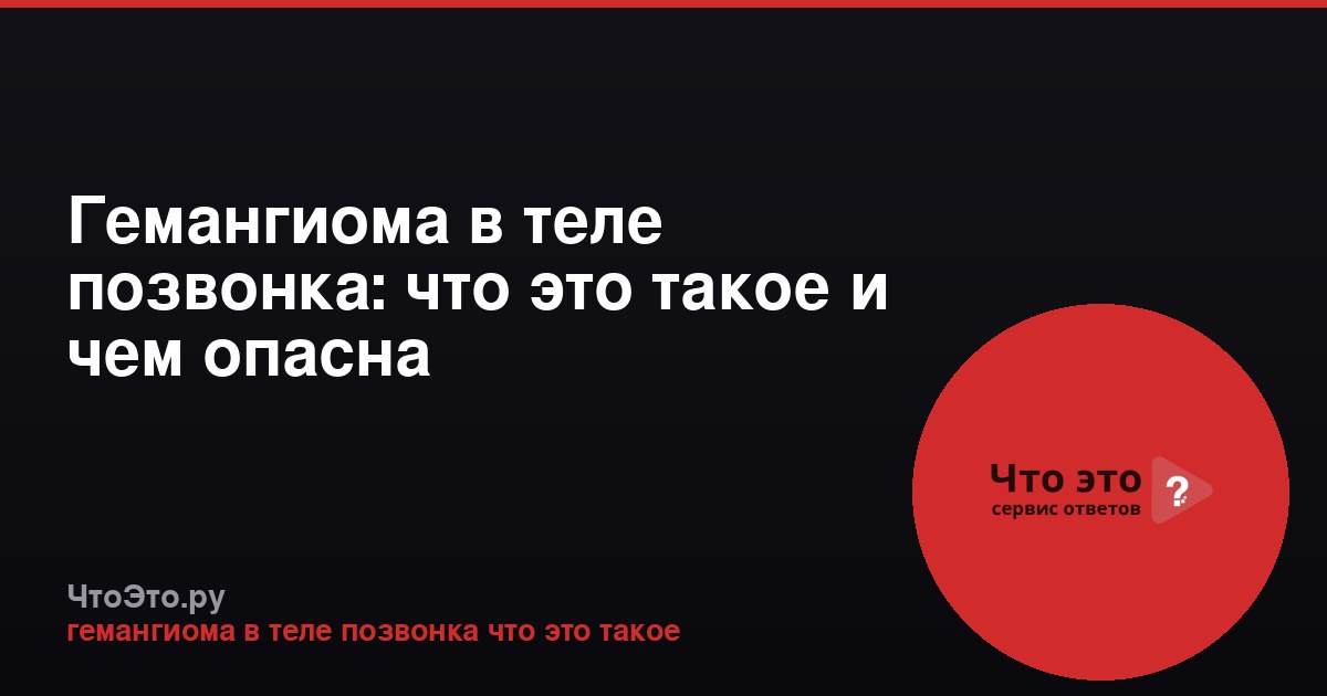 Гемангиома в теле позвонка: что это такое и чем опасна