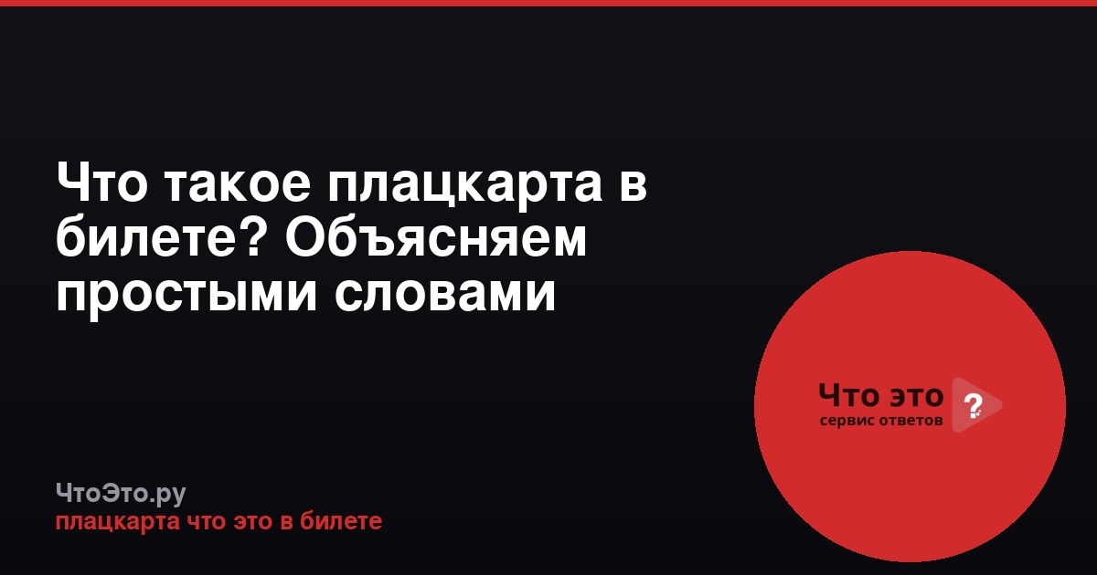 Что такое плацкарта в билете? Объясняем простыми словами