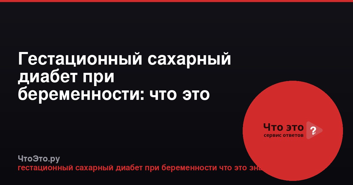 Гестационный сахарный диабет при беременности: что это такое