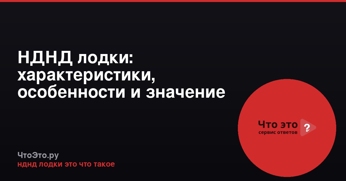 НДНД лодки: характеристики, особенности и значение