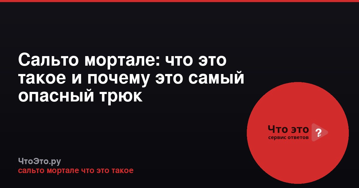 Сальто мортале: что это такое и почему это самый опасный трюк