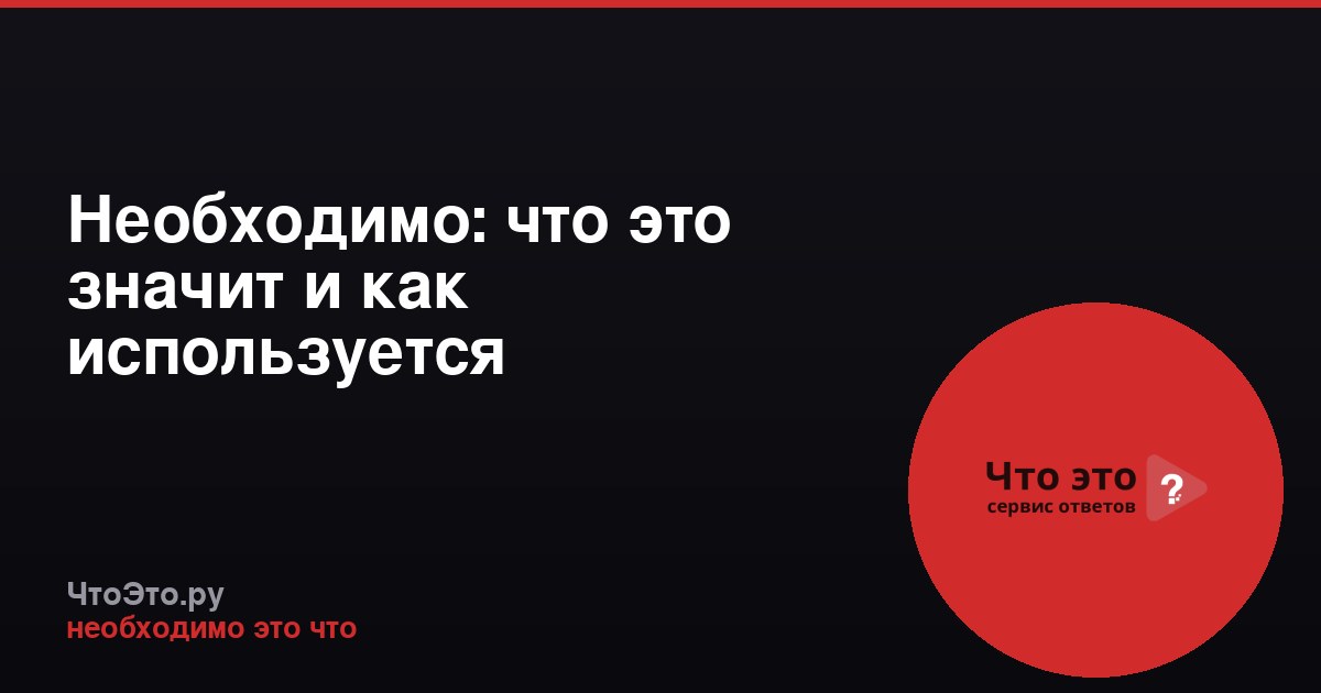 Необходимо: что это значит и как используется