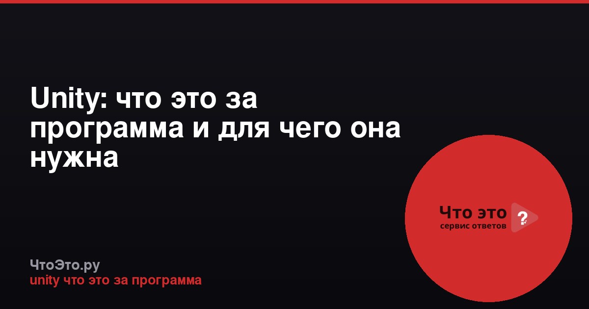 Unity: что это за программа и для чего она нужна