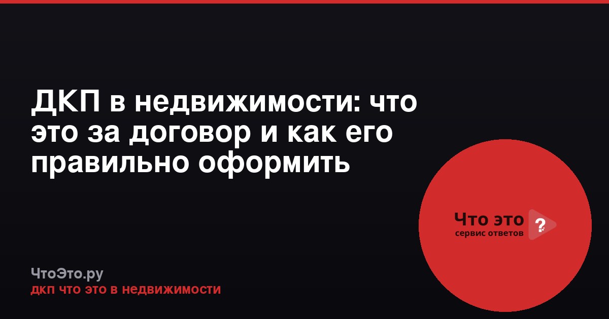 ДКП в недвижимости: что это за договор и как его правильно оформить