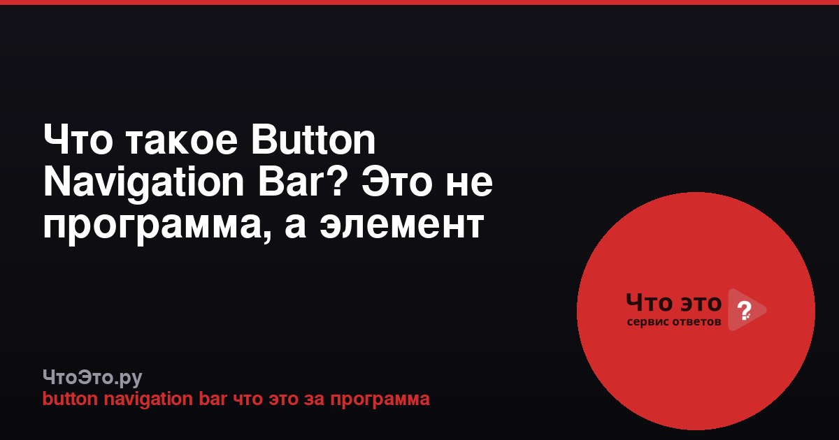 Что такое Button Navigation Bar? Это не программа, а элемент интерфейса