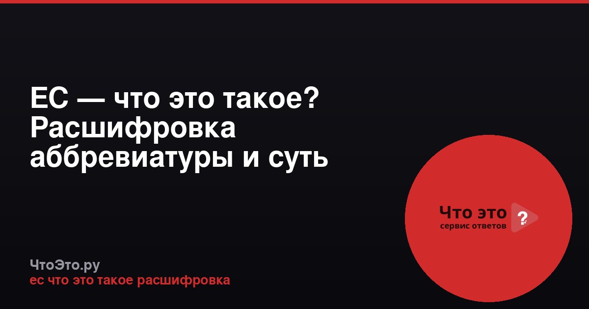 ЕС — что это такое? Расшифровка аббревиатуры и суть Евросоюза