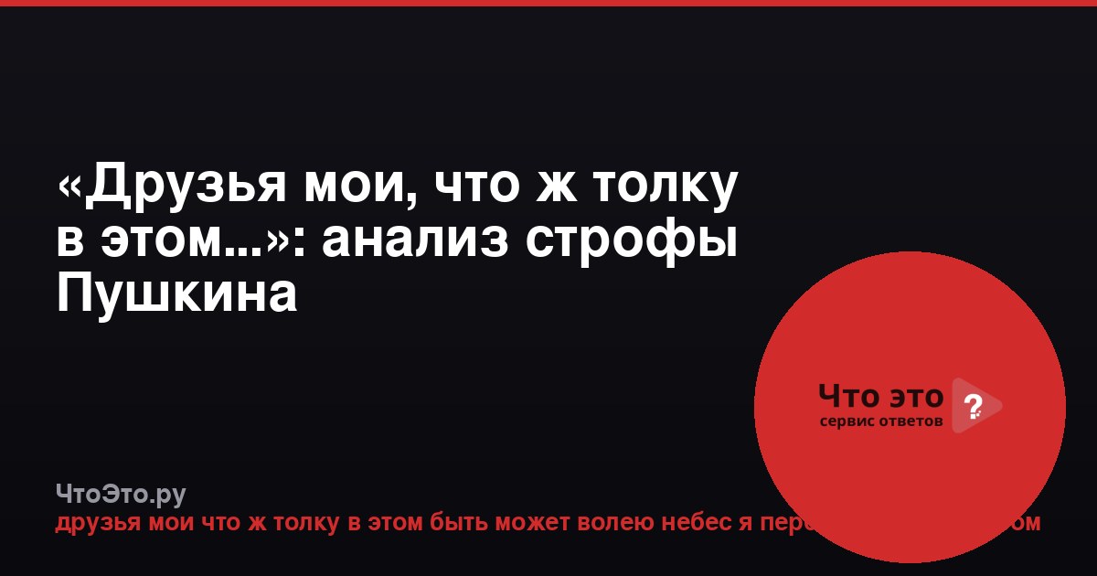 «Друзья мои, что ж толку в этом...»: анализ строфы Пушкина