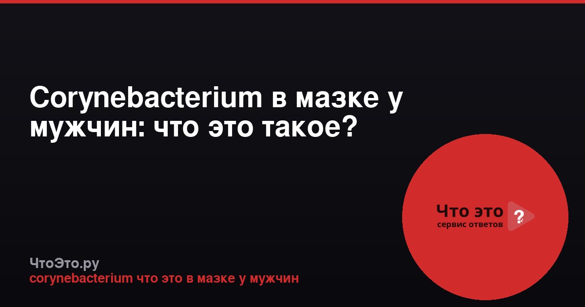 Corynebacterium в мазке у мужчин: что это такое?