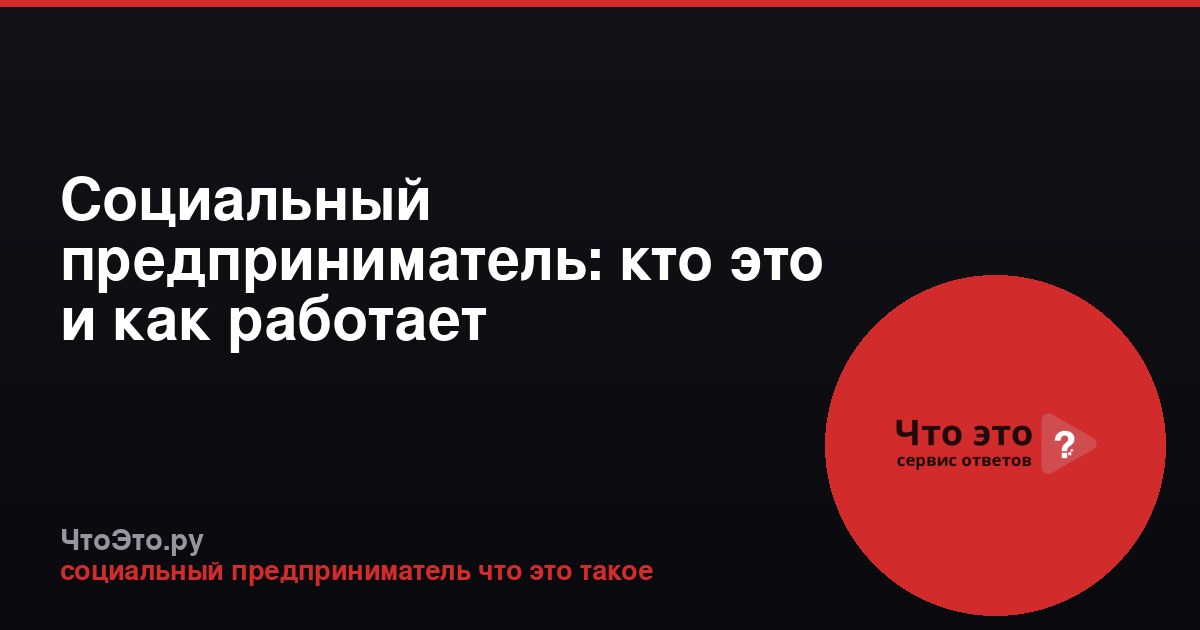 Социальный предприниматель: кто это и как работает