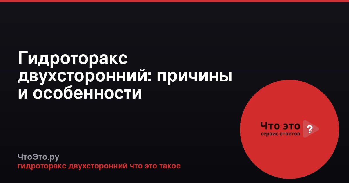Гидроторакс двухсторонний: причины и особенности