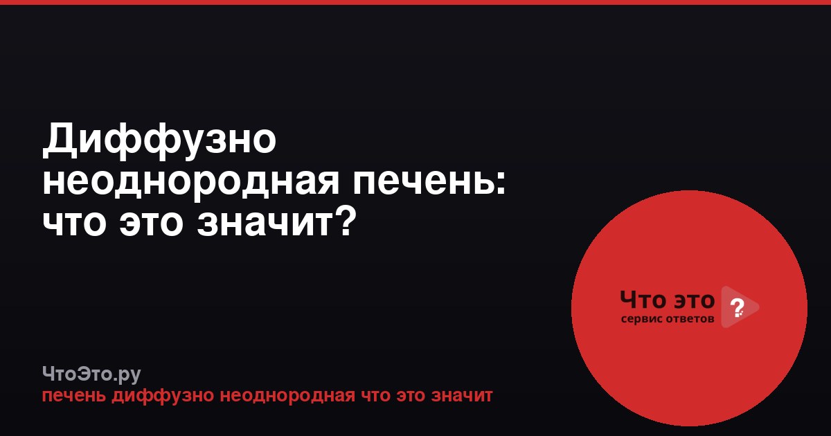 Диффузно неоднородная печень: что это значит?