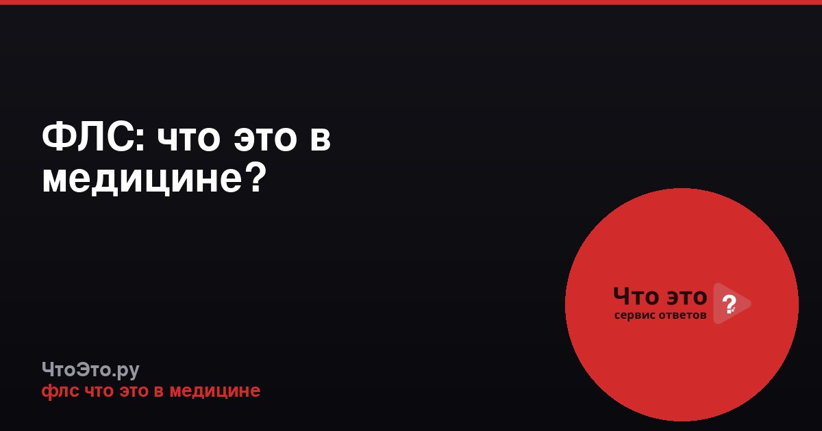 ФЛС: что это в медицине?