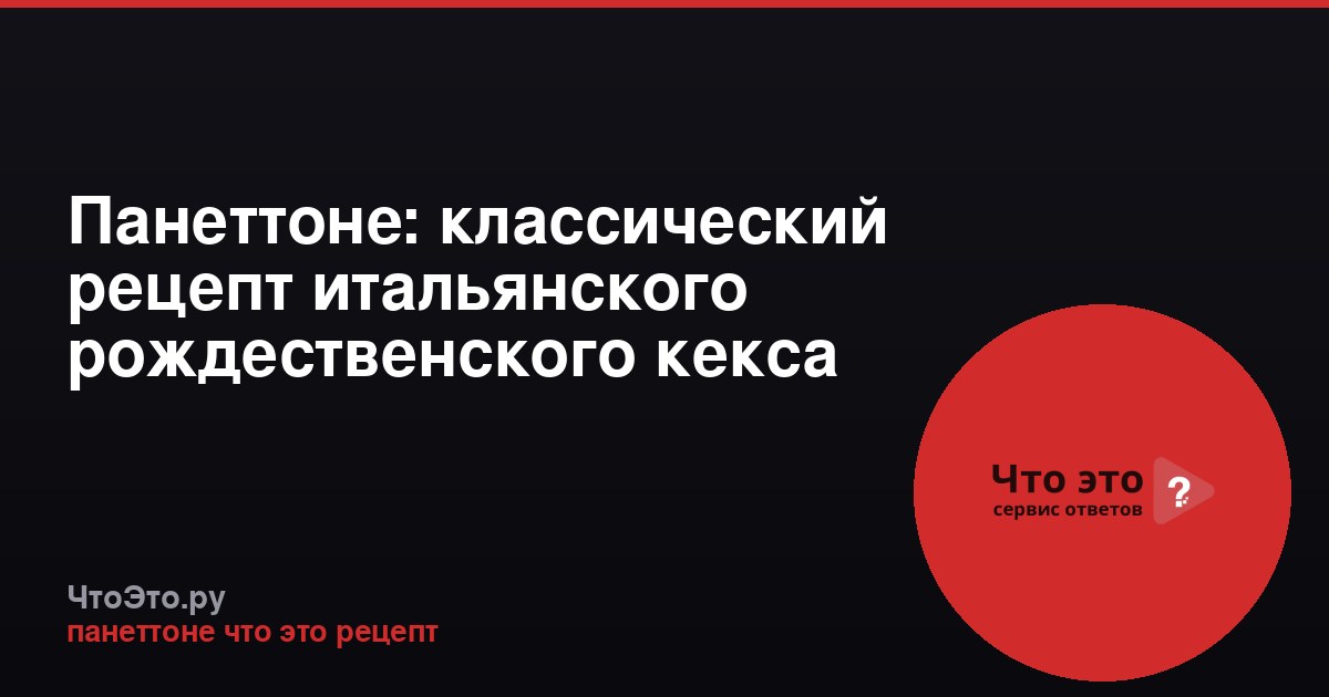 Панеттоне: классический рецепт итальянского рождественского кекса