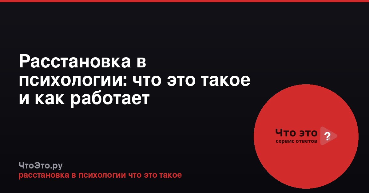 Расстановка в психологии: что это такое и как работает