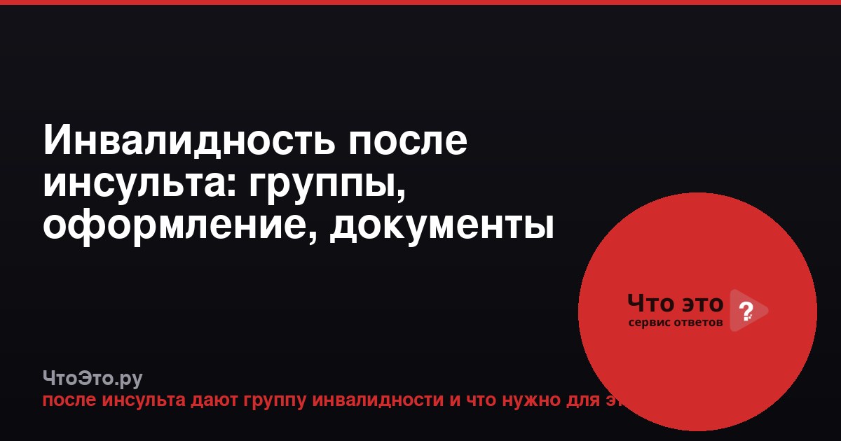 Инвалидность после инсульта: группы, оформление, документы