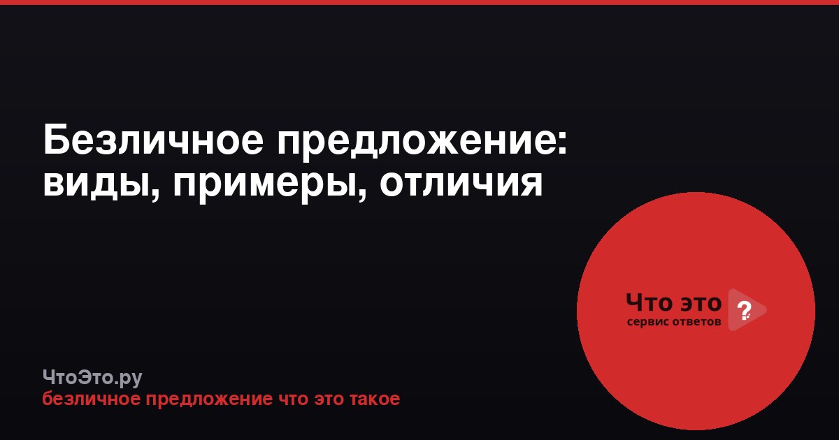 Безличное предложение: виды, примеры, отличия