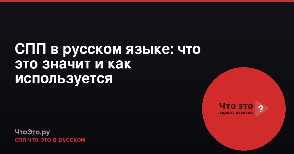 СПП в русском языке: что это значит и как используется