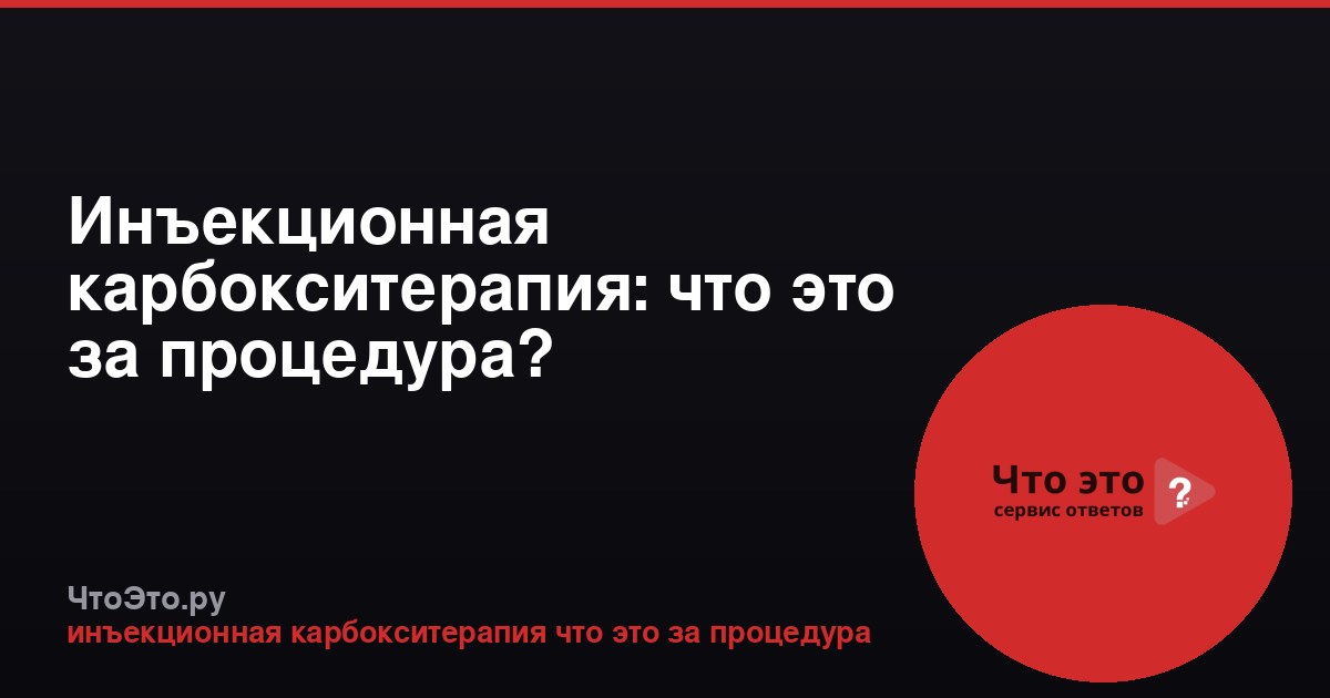 Инъекционная карбокситерапия: что это за процедура?