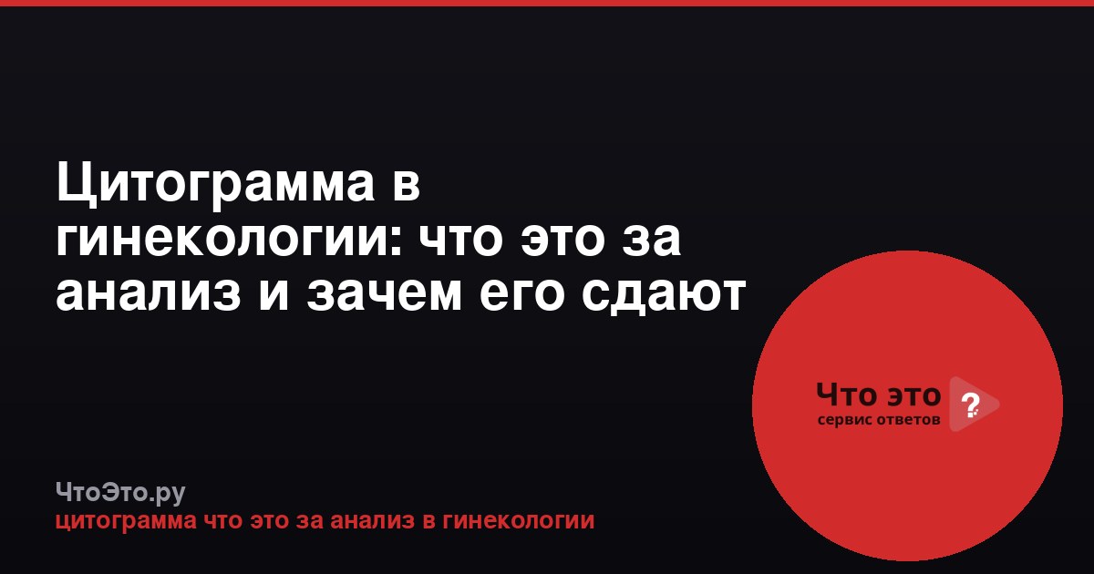 Цитограмма в гинекологии: что это за анализ и зачем его сдают
