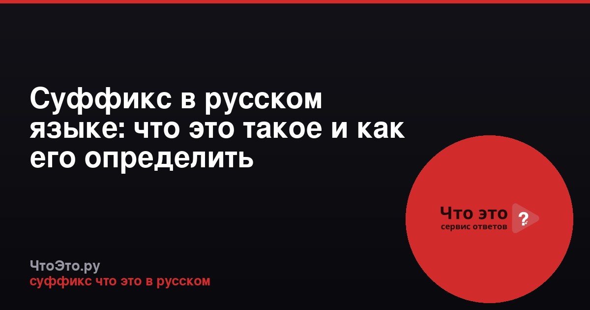 Суффикс в русском языке: что это такое и как его определить