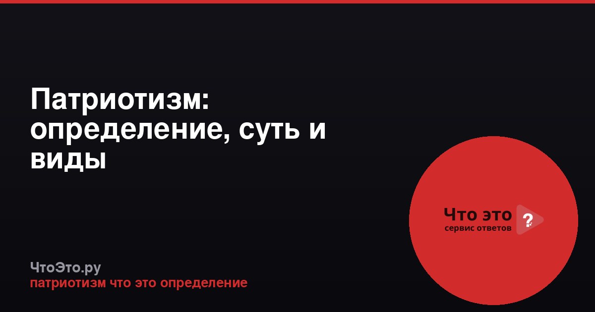 Патриотизм: определение, суть и виды