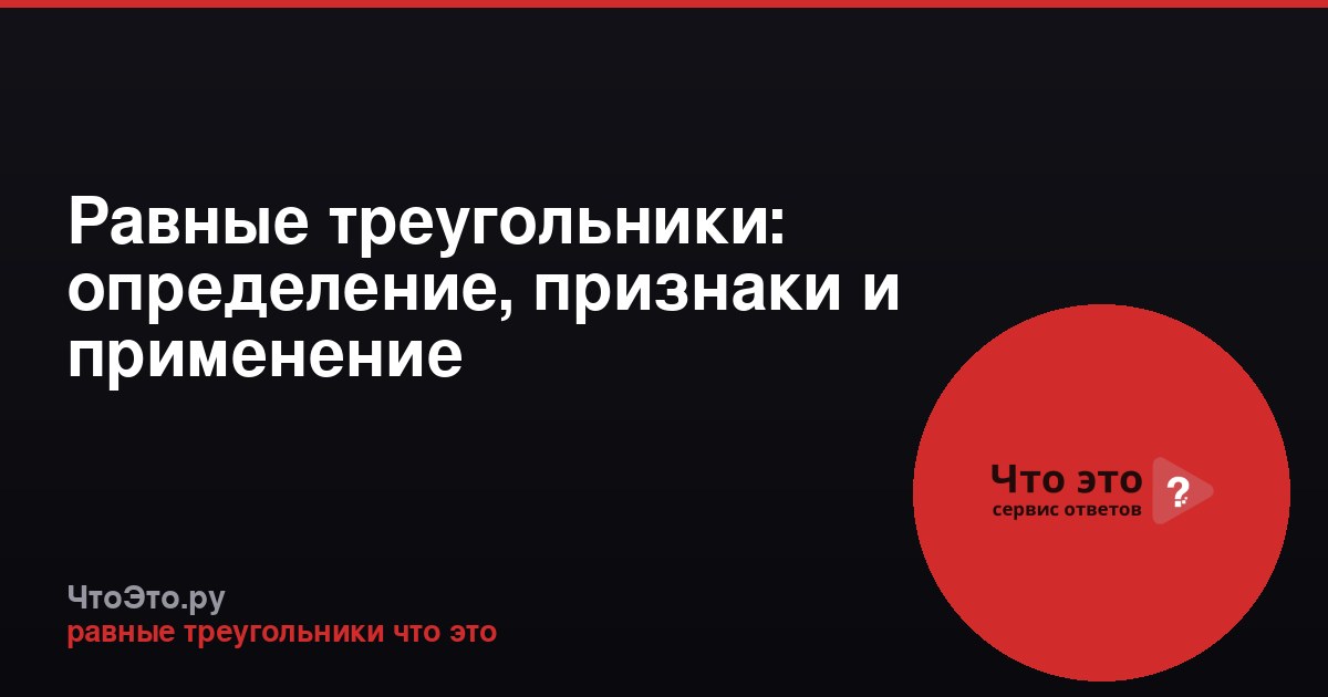 Равные треугольники: определение, признаки и применение