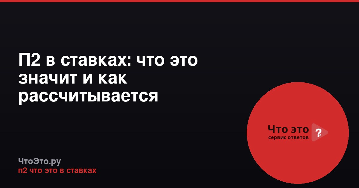 П2 в ставках: что это значит и как рассчитывается