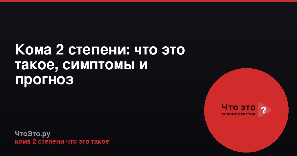 Кома 2 степени: что это такое, симптомы и прогноз
