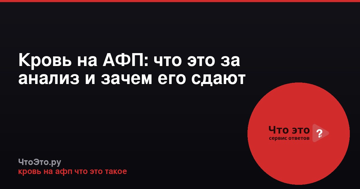 Кровь на АФП: что это за анализ и зачем его сдают