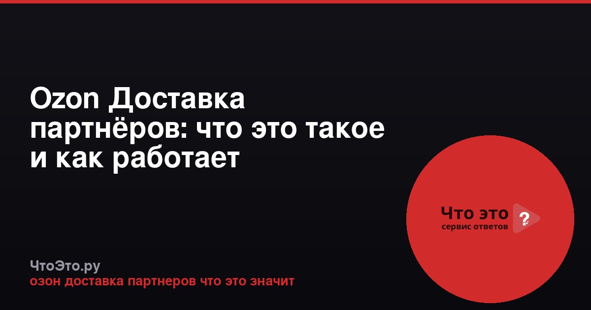 Ozon Доставка партнёров: что это такое и как работает